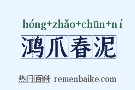 鸿爪春泥是什么意思的图片